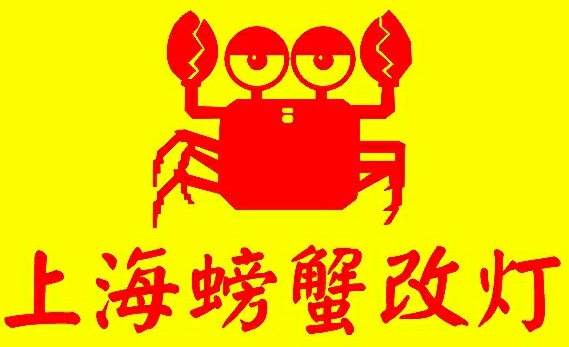上海超级螃蟹改灯
